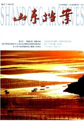山东档案